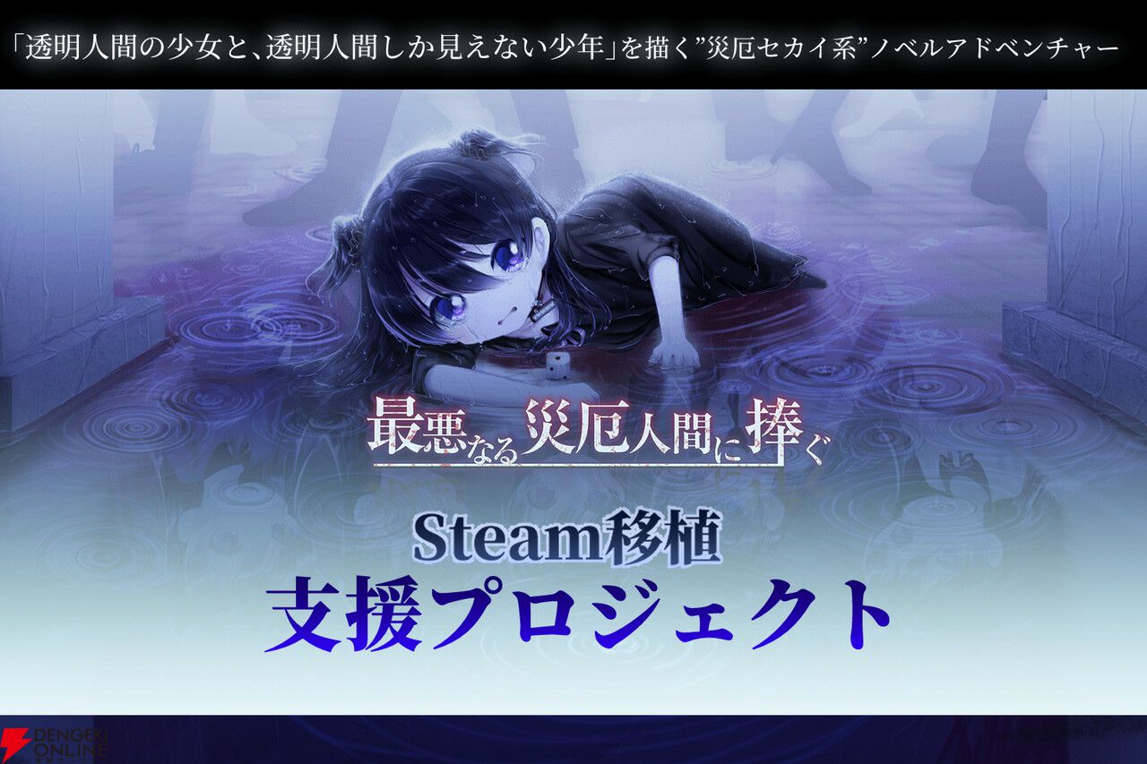 災厄セカイ系ノベルアドベンチャー『最悪なる災厄人間に捧ぐ』のSteam移植支援クラファンが4/16始動