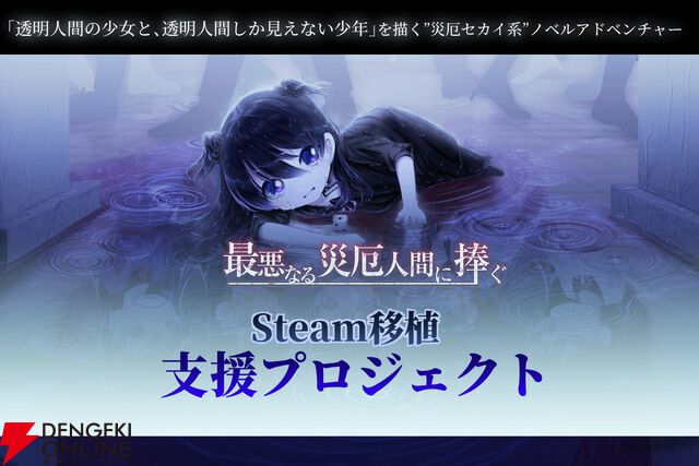 災厄セカイ系ノベルアドベンチャー『最悪なる災厄人間に捧ぐ』のSteam移植支援クラファンが4/16始動