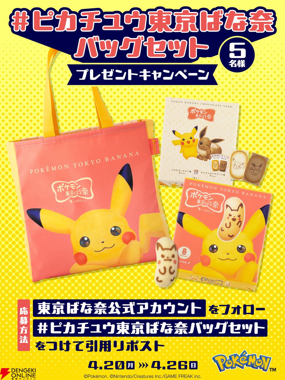 ピカチュウ東京ばな奈』トートバッグセットが4月24日から再販決定