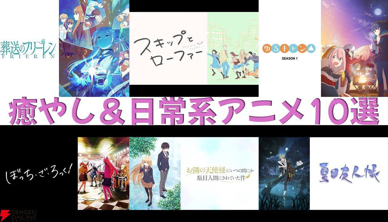 新生活のストレスを溶かすぞ…究極の癒やし＆日常系アニメ10選。『葬送のフリーレン』『スキップとローファー』など