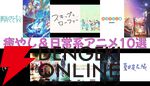 新生活のストレスを溶かすぞ…究極の癒やし＆日常系アニメ10選。『葬送のフリーレン』『スキップとローファー』など