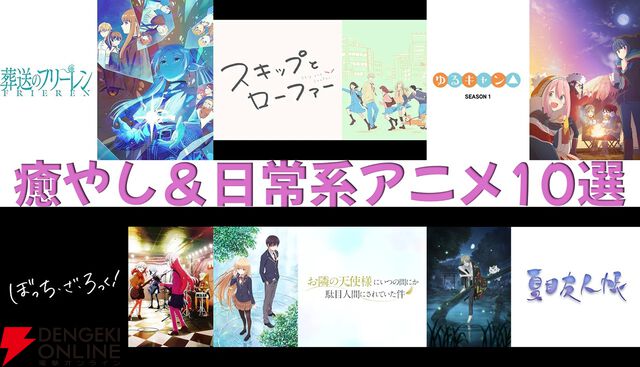 新生活のストレスを溶かすぞ…究極の癒やし＆日常系アニメ10選。『葬送のフリーレン』『スキップとローファー』など