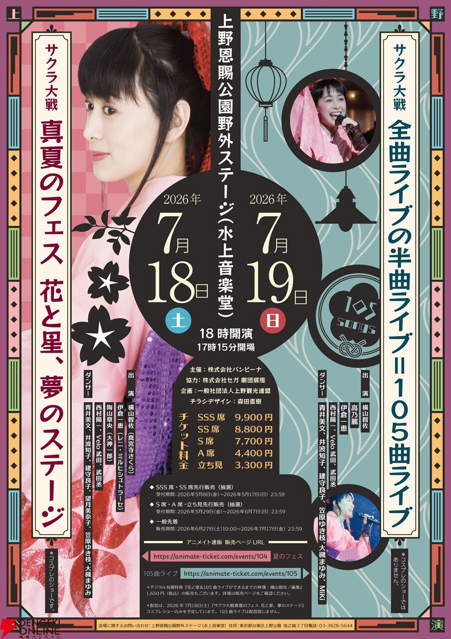 『サクラ大戦』今年の夏は2days、恒例の“真夏のフェス”に加えて“105曲ライブ”も開催。出演はさくら役・横山智佐、レニ役・伊倉一恵など