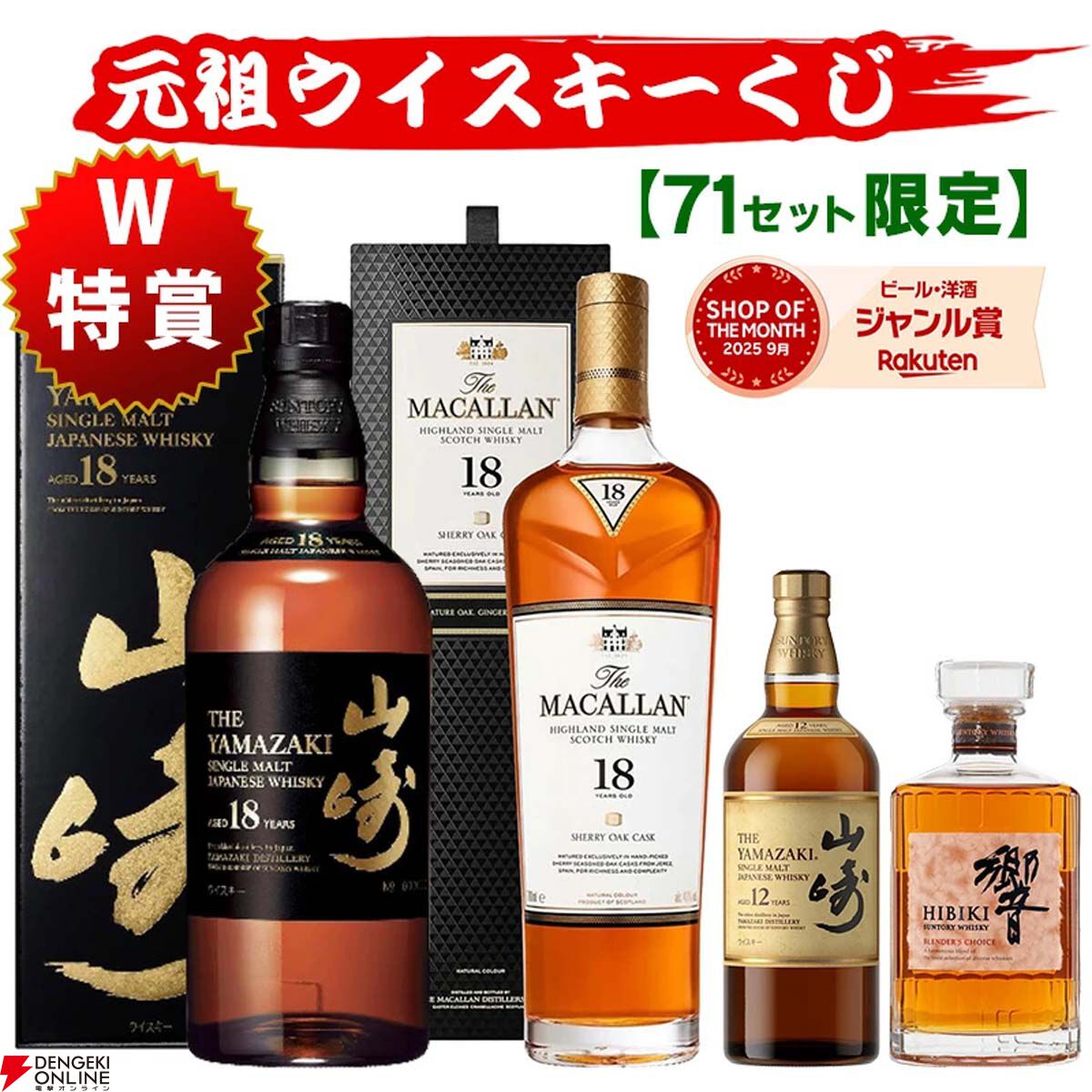13,200円で山崎18年、マッカラン18年シェリーオーク、山崎12年、響BC