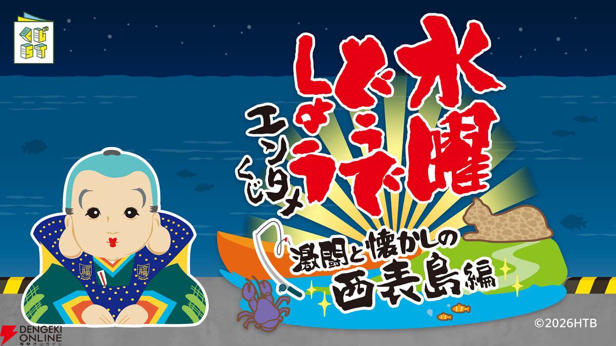 水曜どうでしょう』懐かしの西表島編をモチーフにしたエンタメくじが4