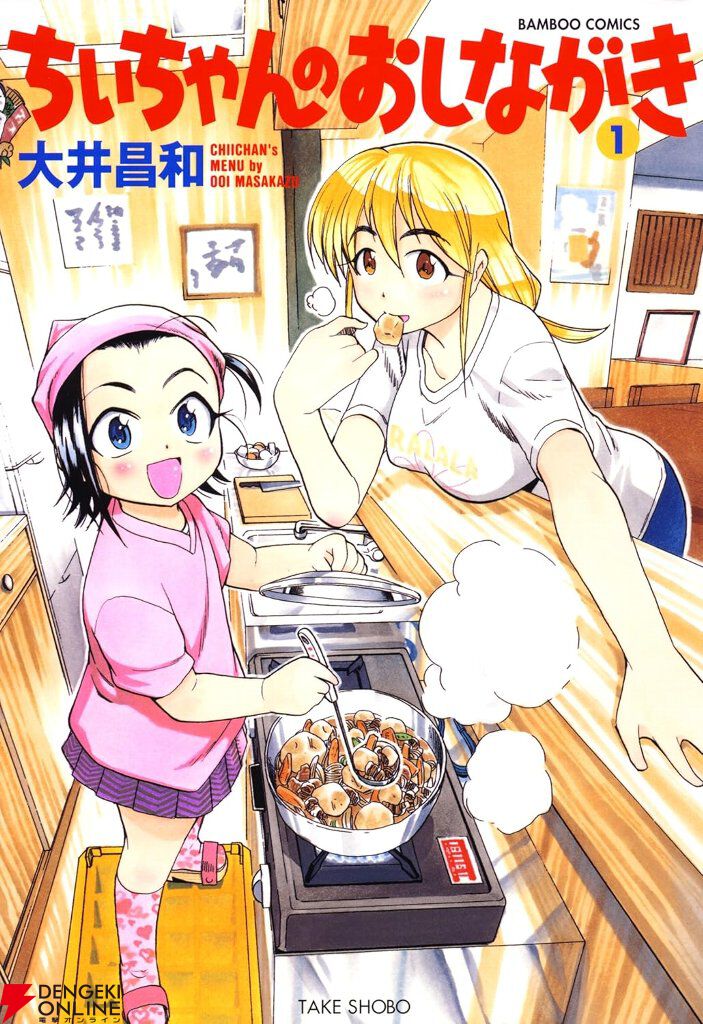 画像2/2＞漫画『ちぃちゃんのおしながき』が10巻まで110円に。20巻まで