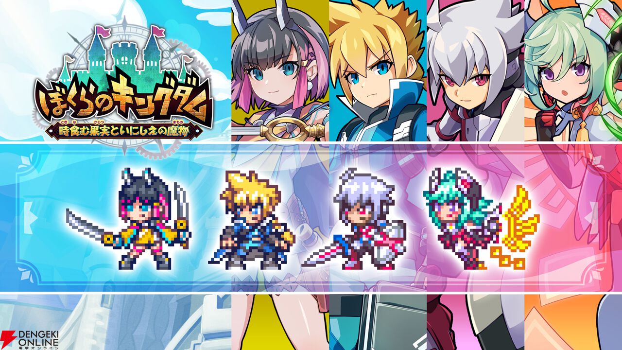 『ぼくらのキングダム 時食む果実といにしえの魔物』