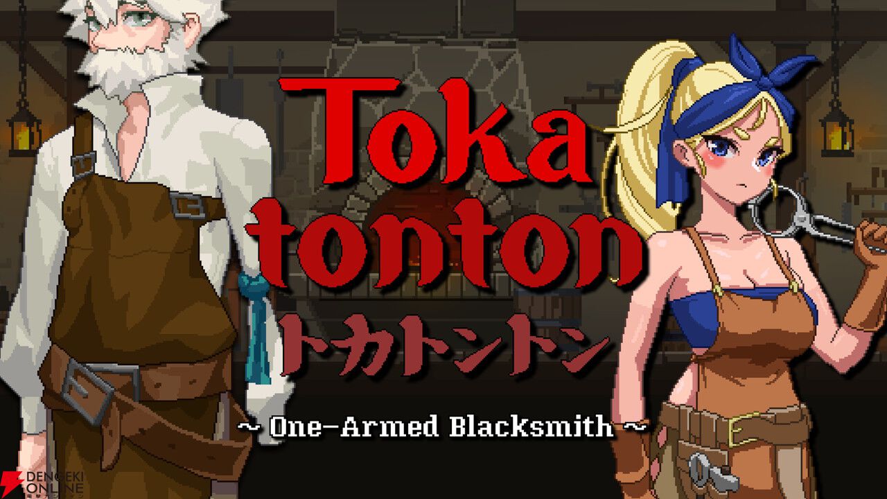 家族と片腕を失った大工と追放された女性大工の鍛冶屋経営シミュレーション『トカトントン：片腕の鍛冶屋』体験版が配信