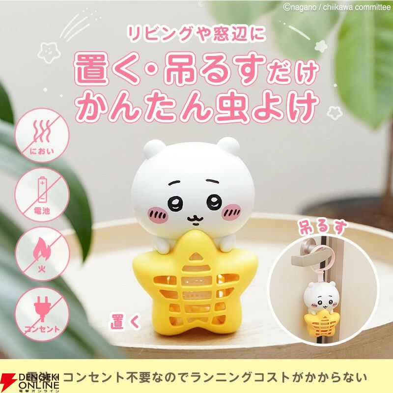 ちいかわ】売り切れ続出の『バルサン ちいかわ 虫こないもん 吊り