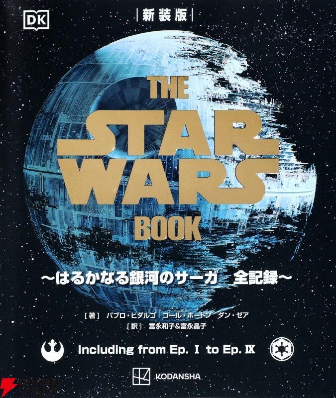 スター・ウォーズ』のすべてを網羅した愛蔵版事典が豪華仕様で復刊