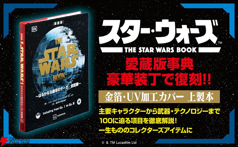 スター・ウォーズ』のすべてを網羅した愛蔵版事典が豪華仕様で復刊