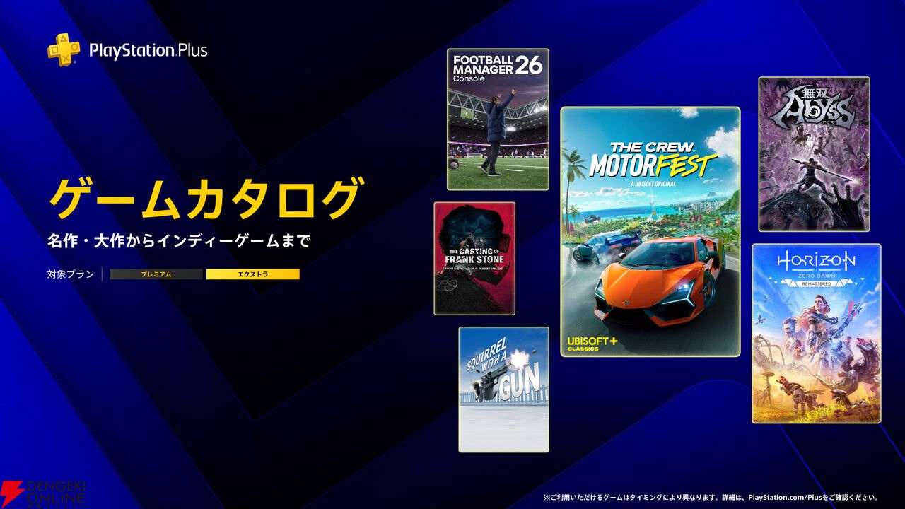 『Horizon Zero Dawn Remastered』『無双アビス』『Football Manager 26 Console』が4/21よりゲームカタログに追加【PS Plus】