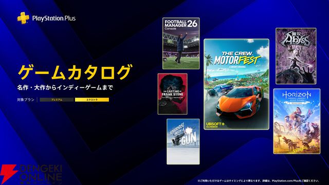『Horizon Zero Dawn Remastered』『無双アビス』『Football Manager 26 Console』が4/21よりゲームカタログに追加【PS Plus】