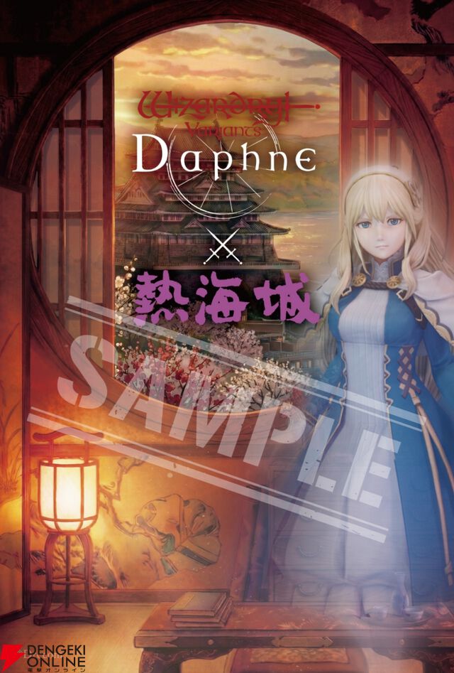 『Wizardry Variants Daphne（ウィザードリィ ヴァリアンツ ダフネ）』×『熱海城』