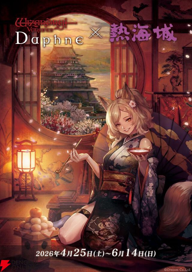 『Wizardry Variants Daphne（ウィザードリィ ヴァリアンツ ダフネ）』×『熱海城』