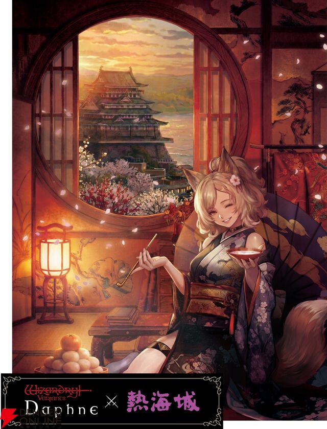 『Wizardry Variants Daphne（ウィザードリィ ヴァリアンツ ダフネ）』×『熱海城』