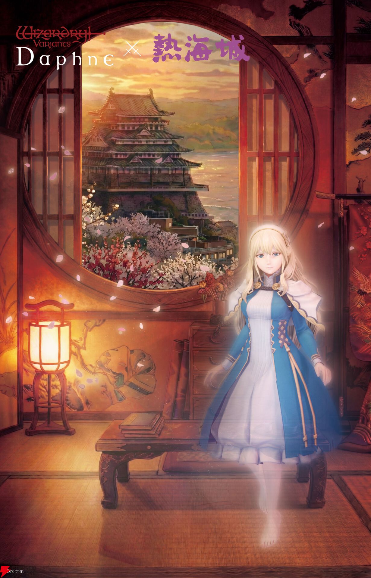 『Wizardry Variants Daphne(ウィザードリィ ヴァリアンツ ダフネ)』×『熱海城』