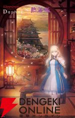 『Wizardry Variants Daphne（ウィザードリィ ヴァリアンツ ダフネ）』×『熱海城』