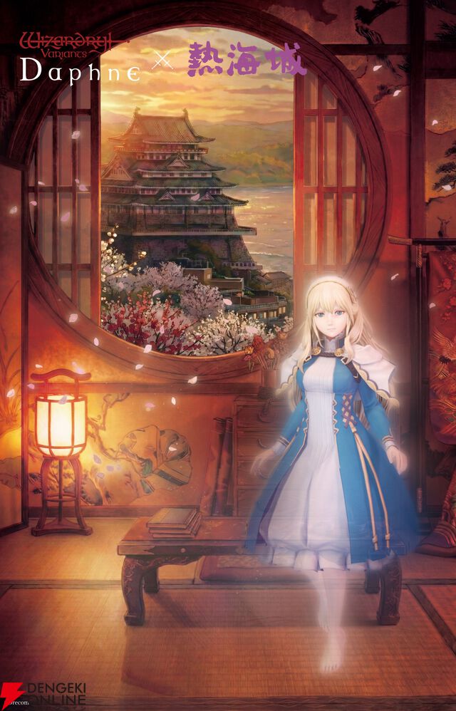 『Wizardry Variants Daphne（ウィザードリィ ヴァリアンツ ダフネ）』×『熱海城』
