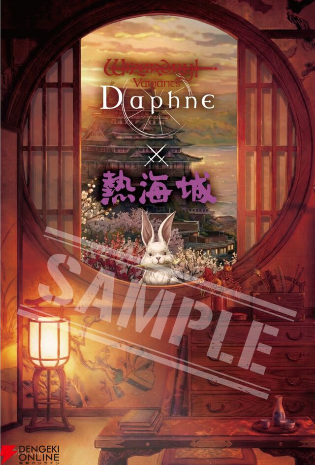 『Wizardry Variants Daphne（ウィザードリィ ヴァリアンツ ダフネ）』×『熱海城』