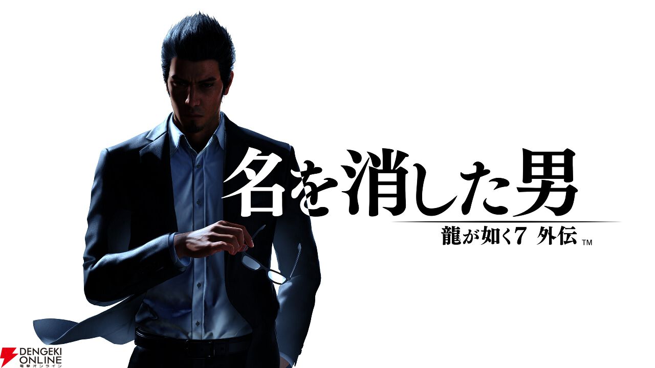 龍が如く7外伝 名を消した男』桐生一馬視点の空白の物語が