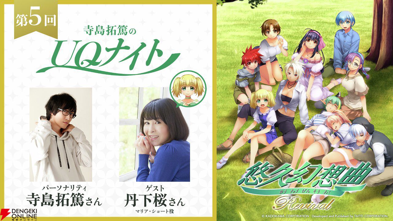 『悠久幻想曲リバイバル』マリア役・丹下桜がゲスト出演。UQナイト第5回は本日（4/16）19時配信