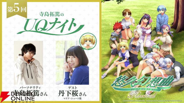 『悠久幻想曲リバイバル』マリア役・丹下桜がゲスト出演。UQナイト第5回は本日（4/16）19時配信