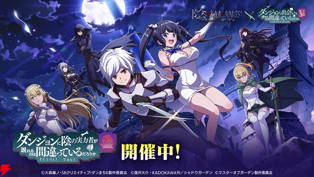 カゲマス】『ダンまちⅤ』コラボ開催。 ベル・ヘスティア・アイズ