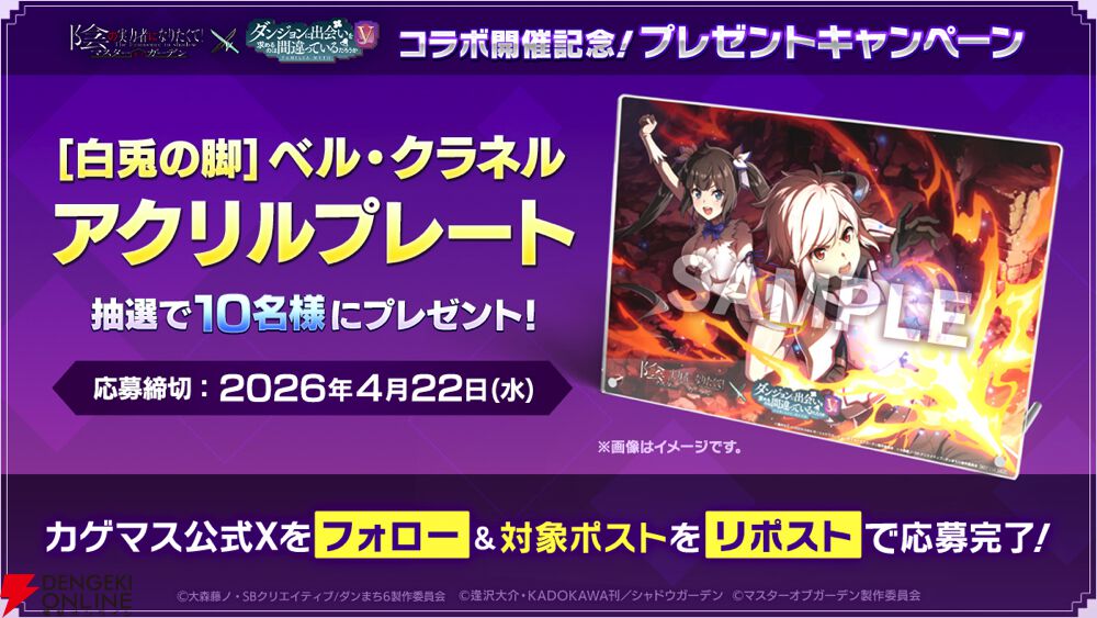 画像11/19＞【カゲマス】『ダンまちⅤ』コラボ開催。 ベル・ヘスティア