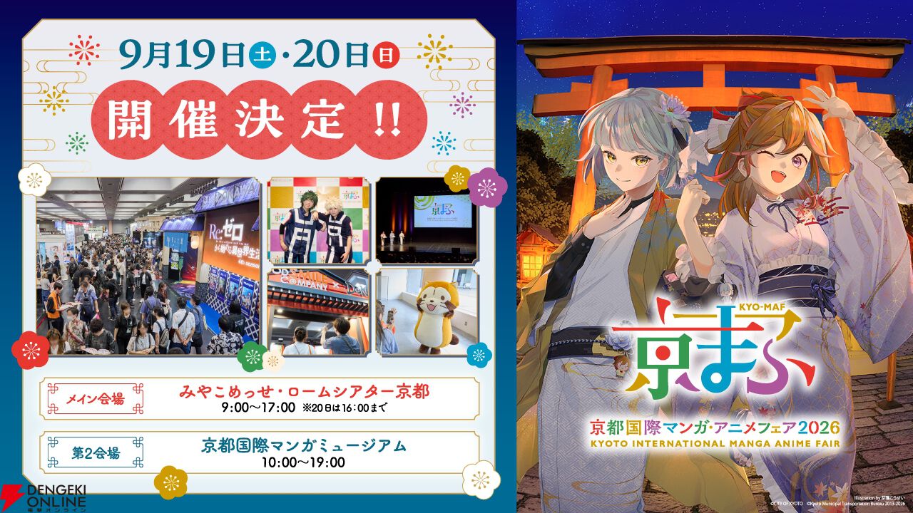 京まふ2026】9/19、9/20に開催。梶裕貴＆上坂すみれがおこしやす大使に