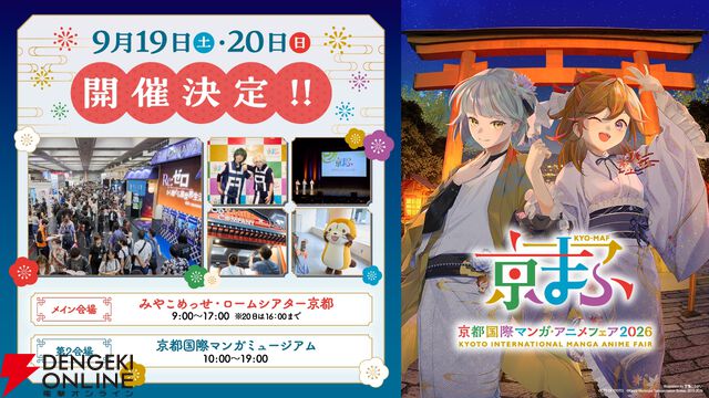 【京まふ2026】9/19、9/20に開催。梶裕貴＆上坂すみれがおこしやす大使に就任