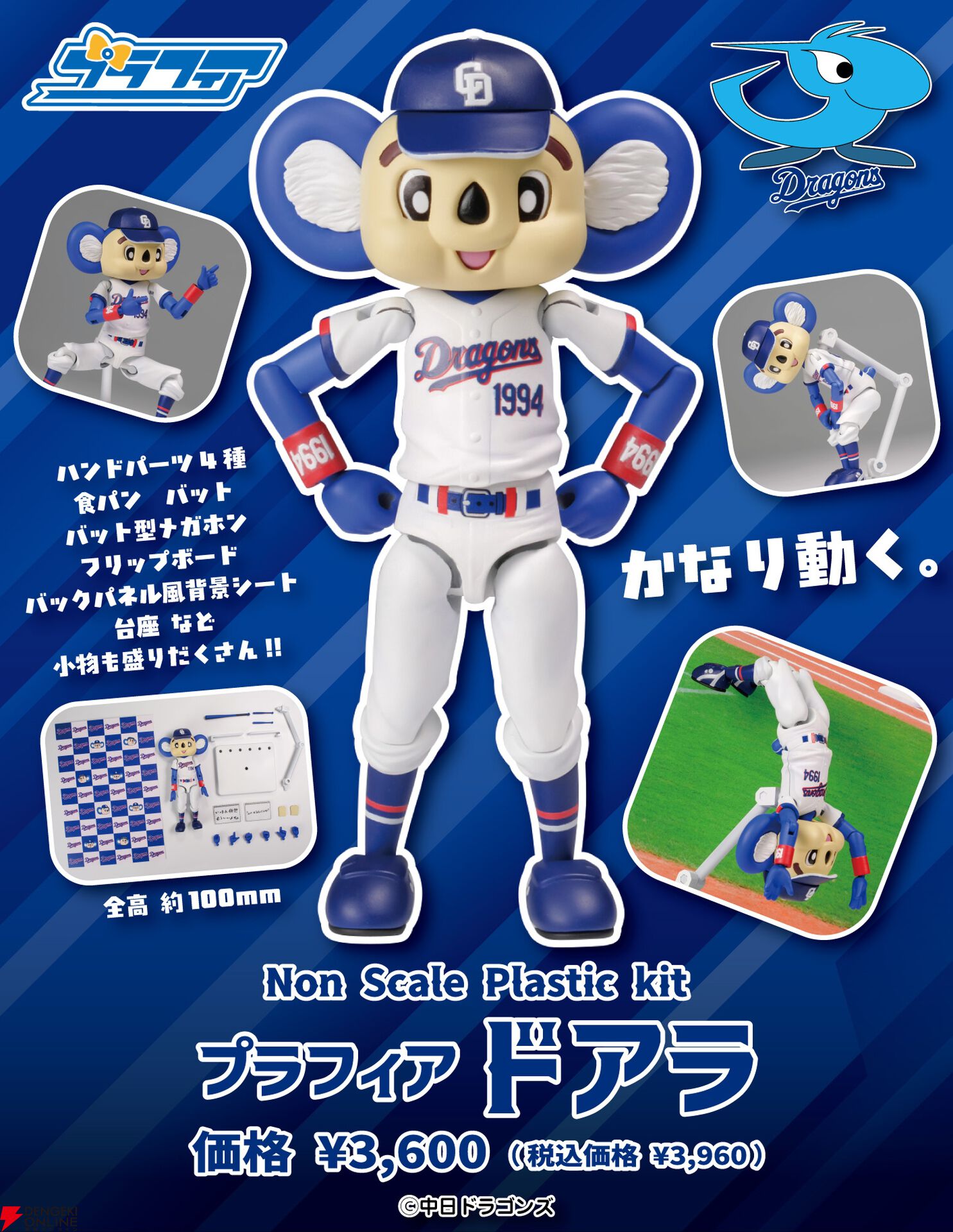 中日ドラゴンズ ドアラ　ポキポキアクション　激レア ドアラ』初プラモ化！ 小物パーツ多数の可動プラキットが6月発売。バク