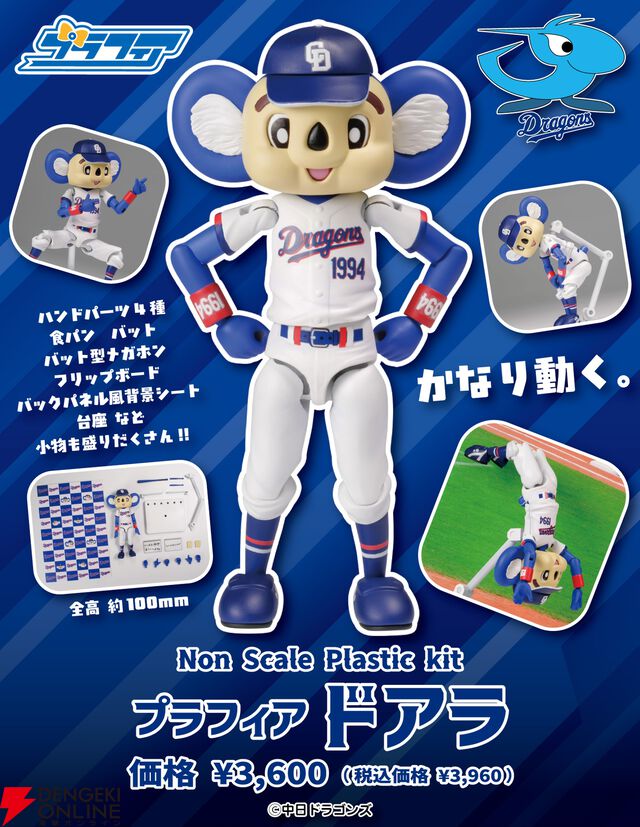 プラモデル『プラフィア ドアラ』