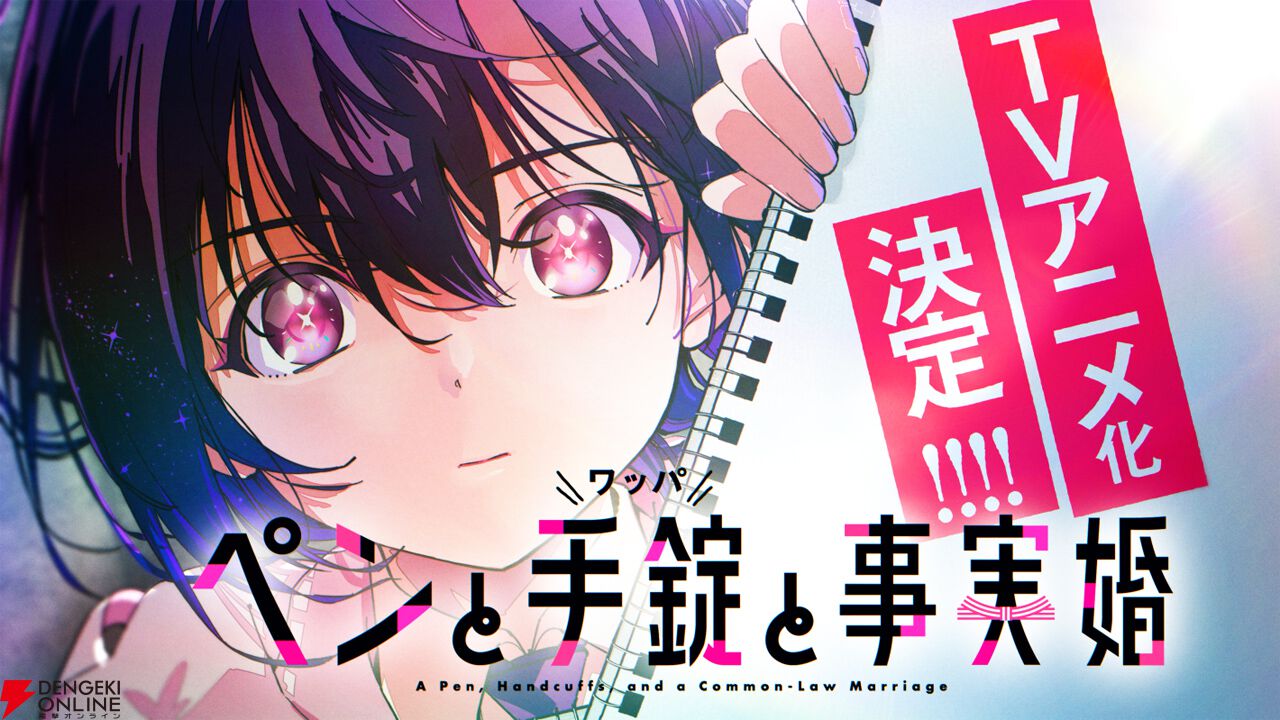 『ペンと手錠と事実婚』