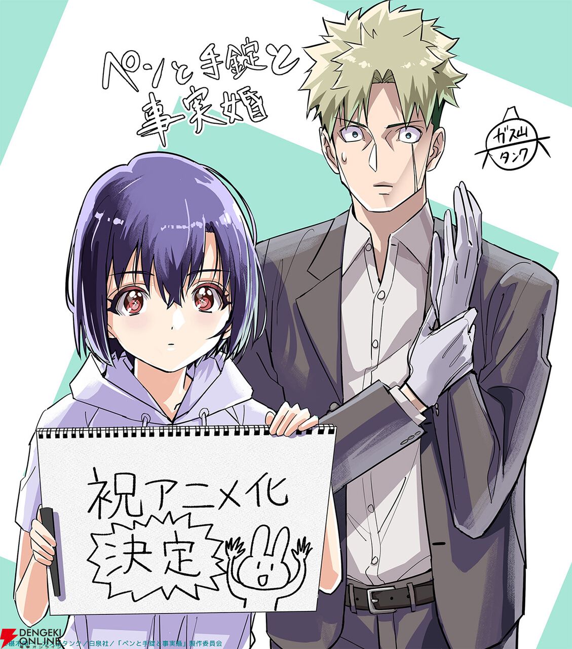 『ペンと手錠と事実婚』