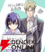 『ペンと手錠と事実婚』