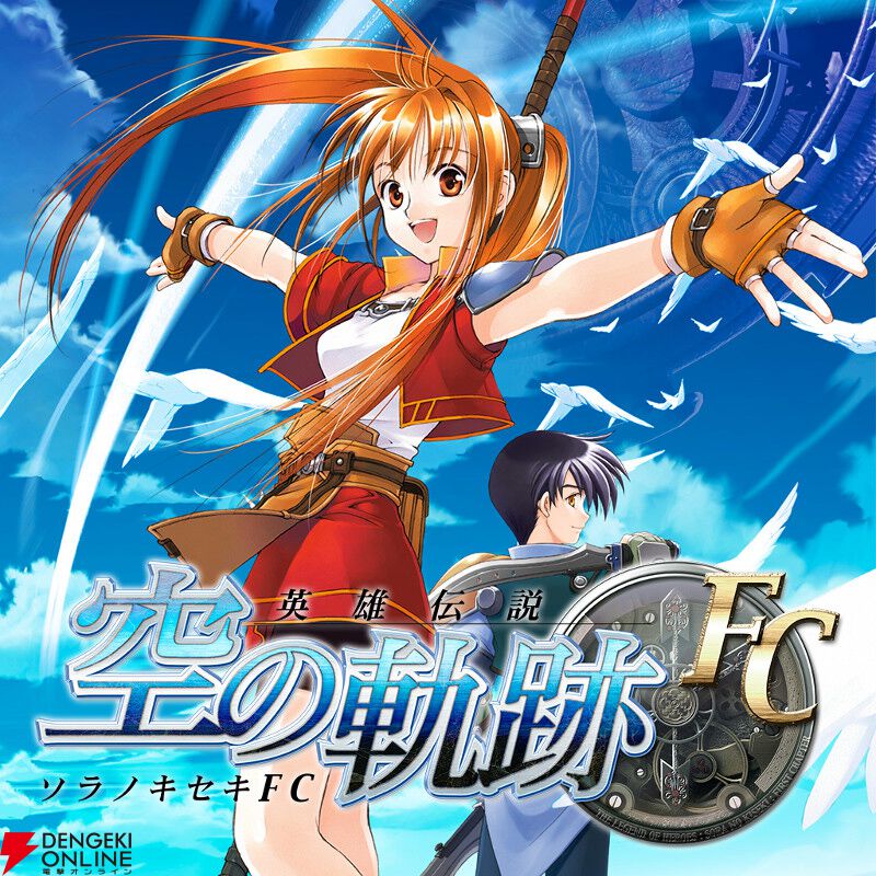 空の軌跡 the 2nd』9月17日発売決定。レン（声優：悠木碧）やケビン