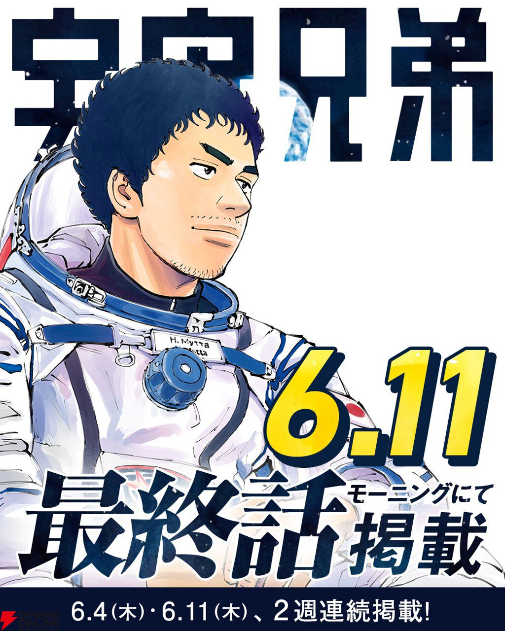 宇宙兄弟』がついに最終回へ。6月4日、11日の2週連続掲載、ともに表紙