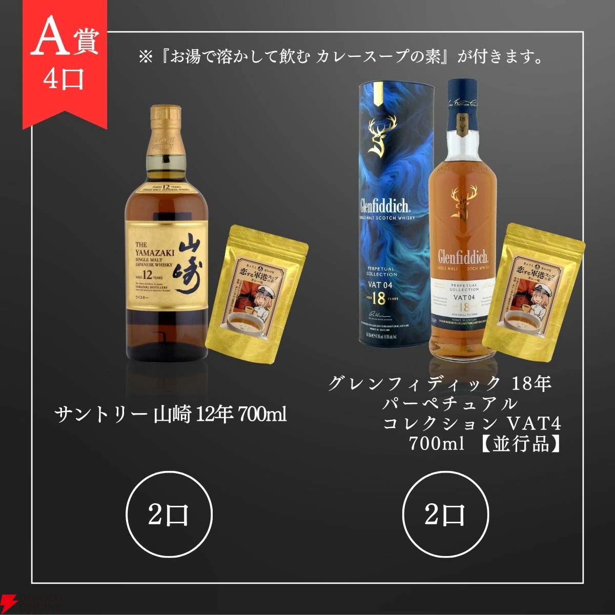 何が当たっても100％損なし。9,980円で山崎12年、グレンフィディック18