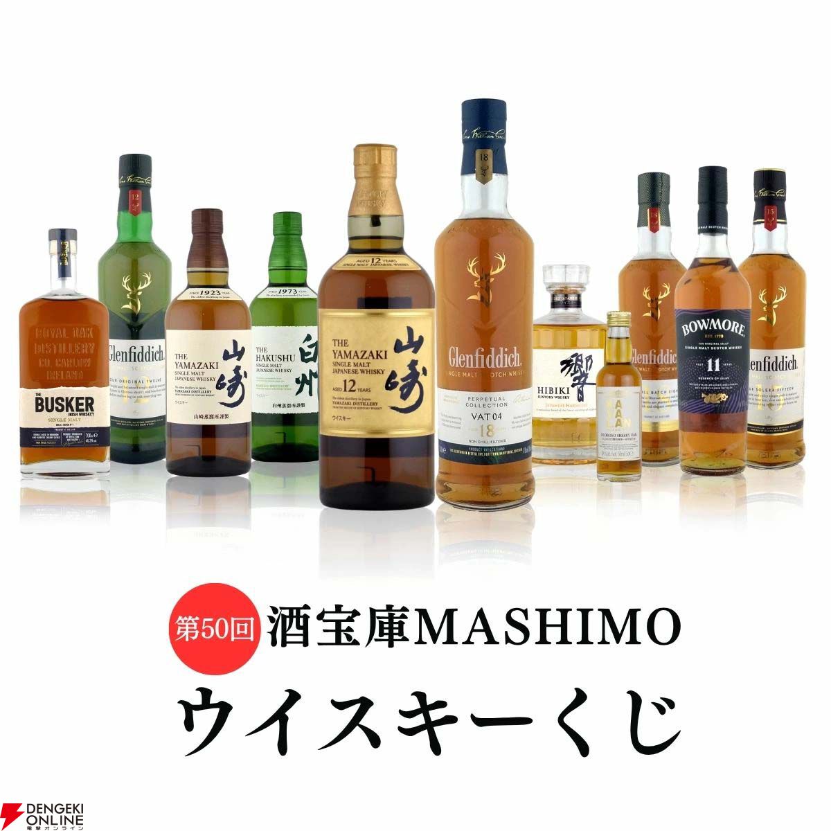 何が当たっても100％損なし。9,980円で山崎12年、グレンフィディック18
