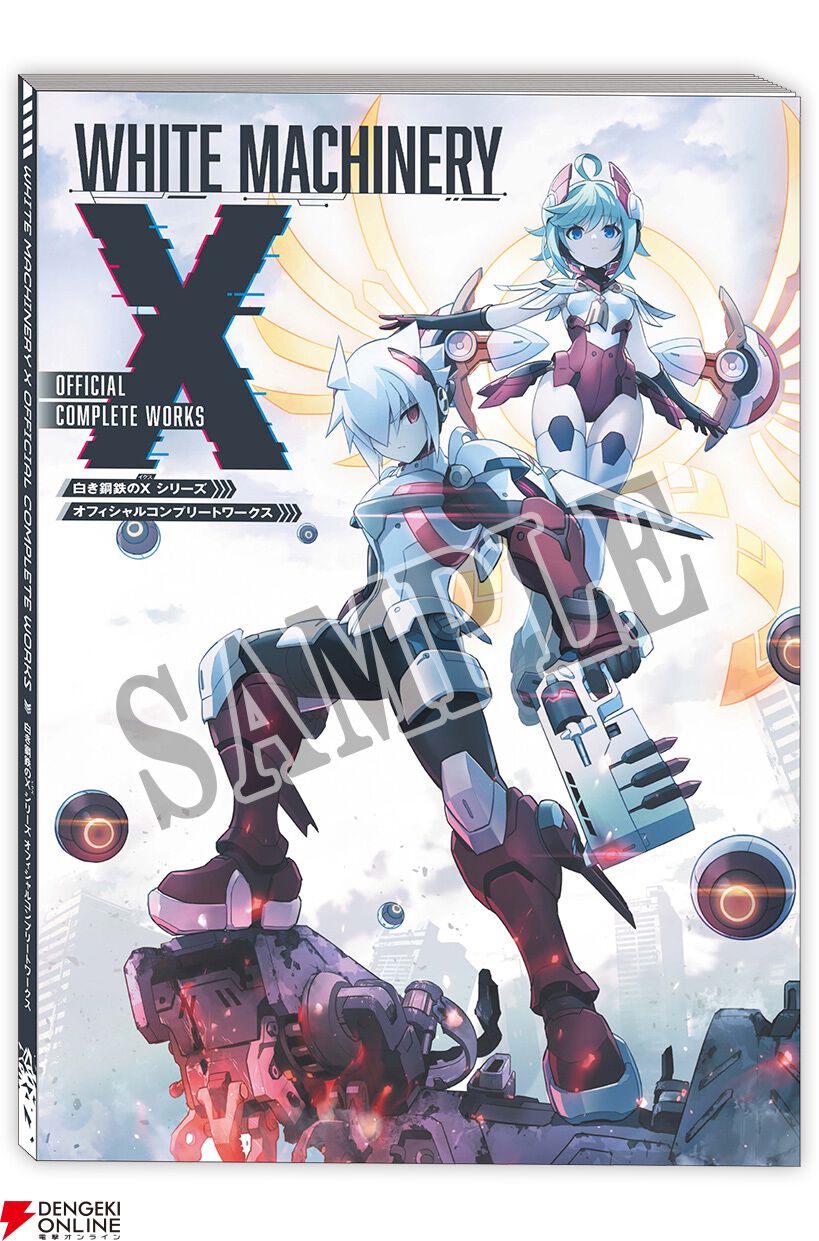 白き鋼鉄のX 1+2 デュアルコレクション』限定版描き下ろしイラスト公開
