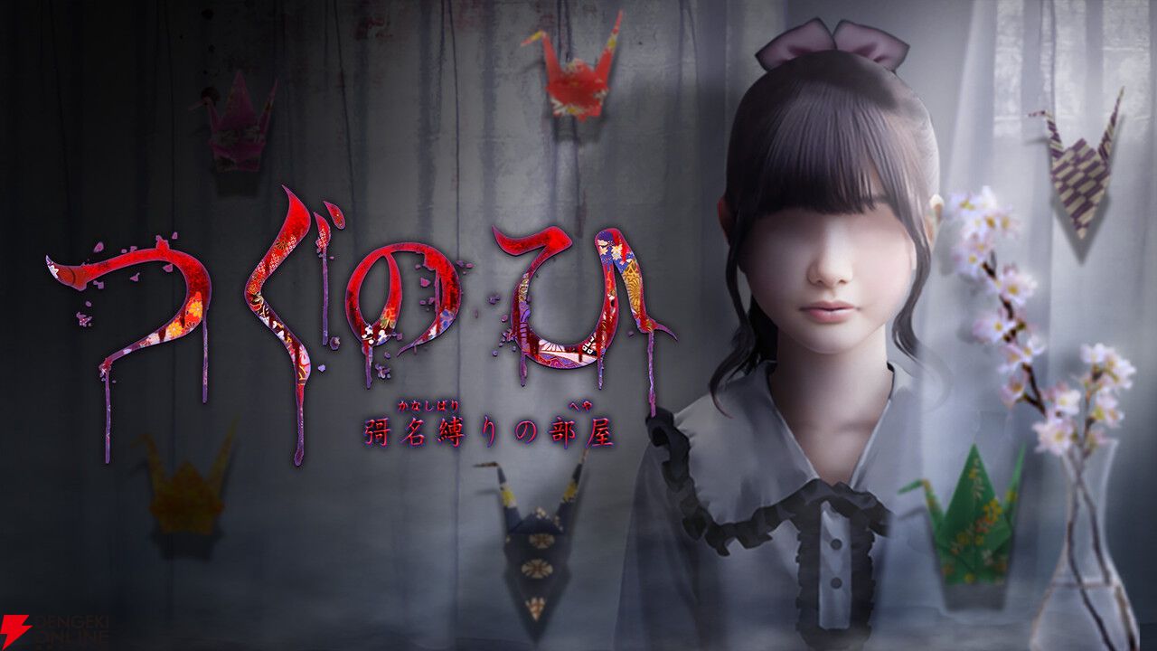 日常浸食ホラー『つぐのひ 彁名縛りの部屋』がPS4/Switchに登場。実況動画の総再生回数600万回突破の人気作
