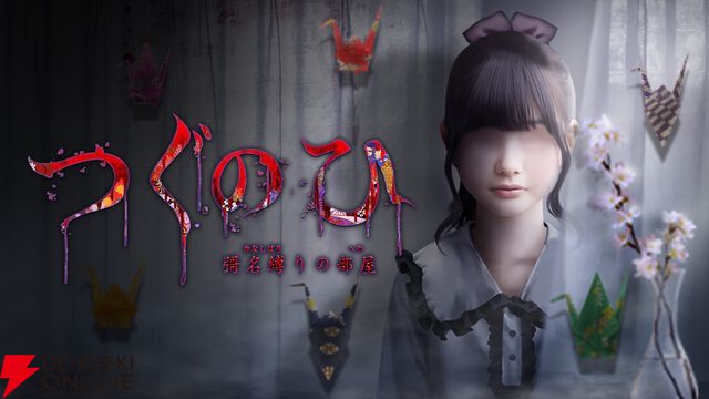 日常浸食ホラー『つぐのひ 彁名縛りの部屋』がPS4/Switchに登場。実況動画の総再生回数600万回突破の人気作