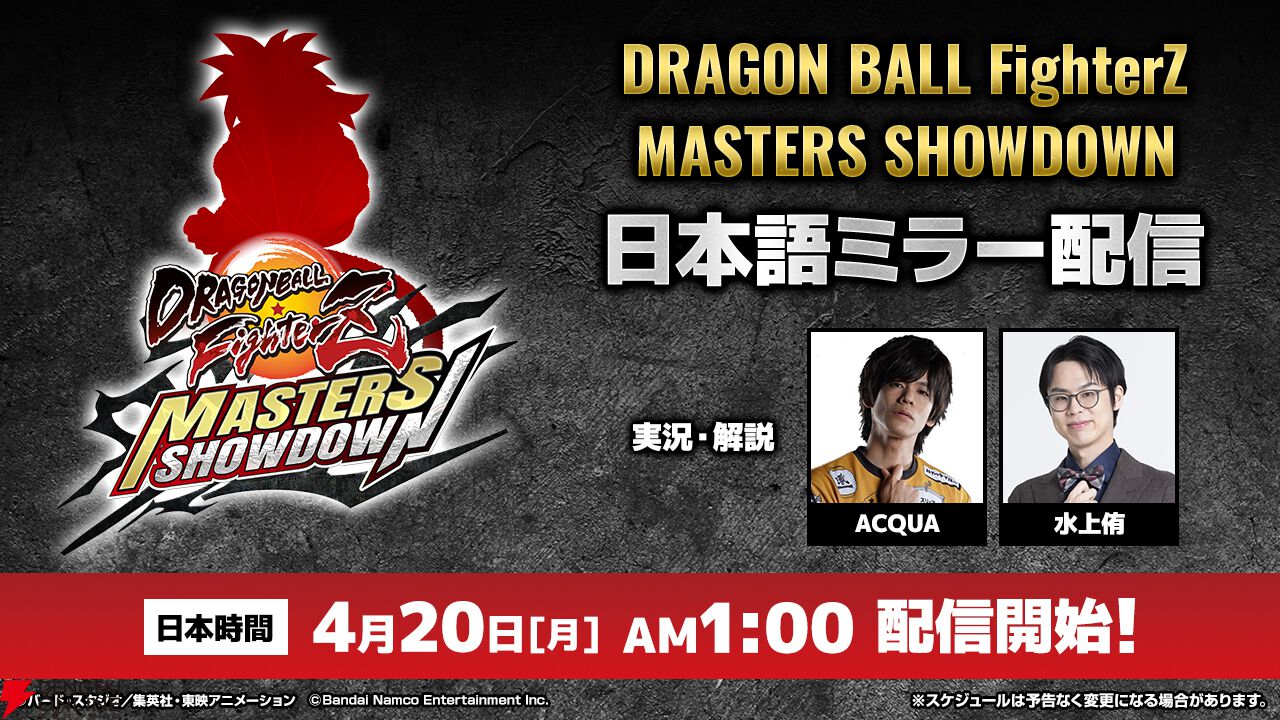 大会“ドラゴンボール ファイターズMasters Showdown”の日本語ミラ―配信