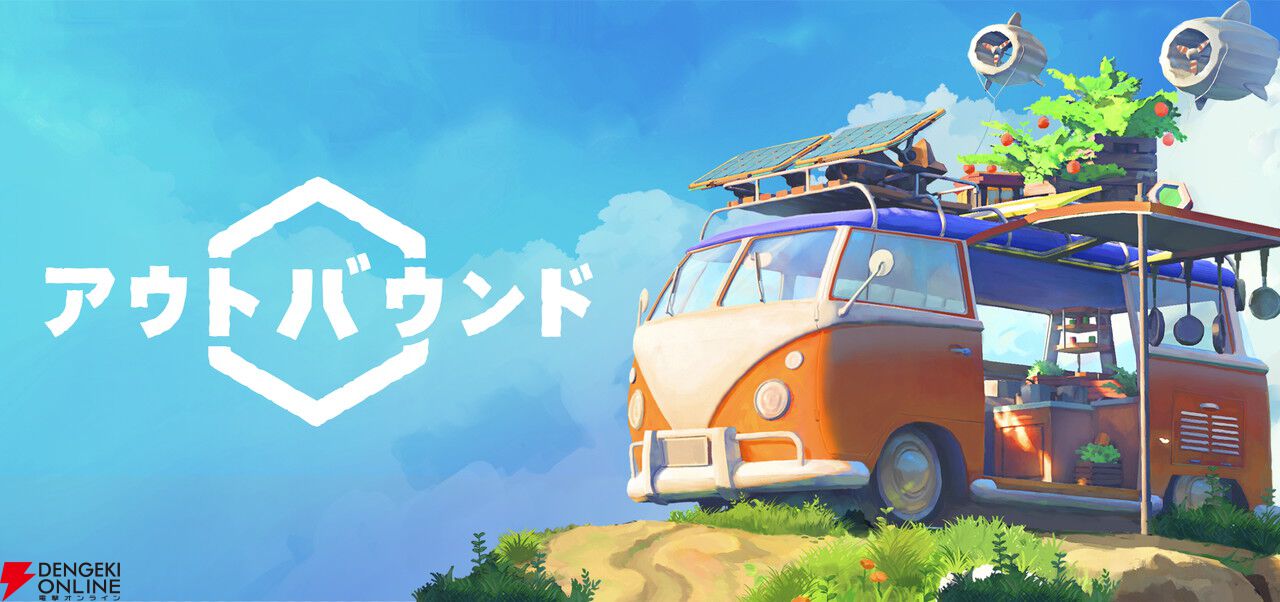 キャンピングカーAVG『アウトバウンド』発売日が5/14に変更。最高の旅を届けるために開発期間を延長