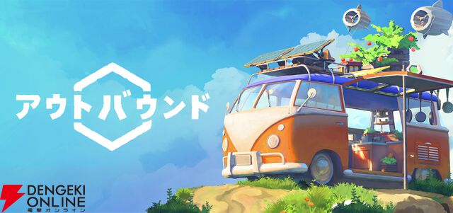 キャンピングカーAVG『アウトバウンド』発売日が5/14に変更。最高の旅を届けるために開発期間を延長