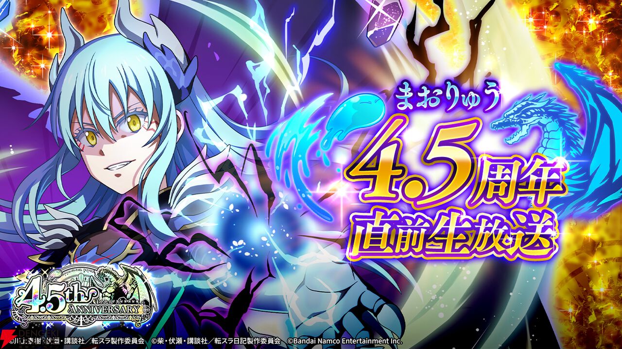 『転生したらスライムだった件 魔王と竜の建国譚（まおりゅう）』