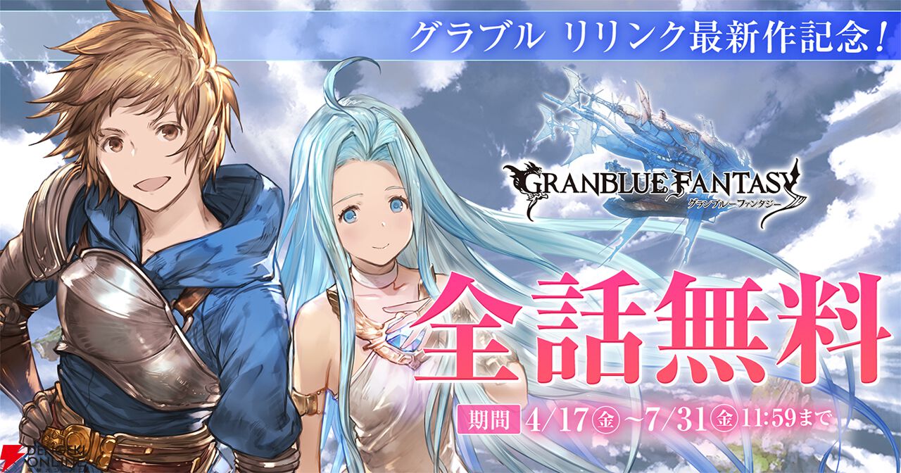 『GRANBLUE FANTASY: Relink - Endless Ragnarok』