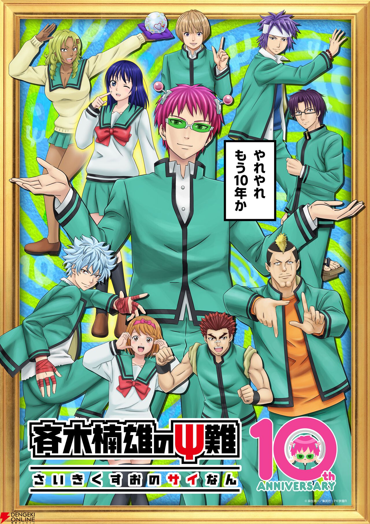 アニメ『斉木楠雄のΨ難』10周年