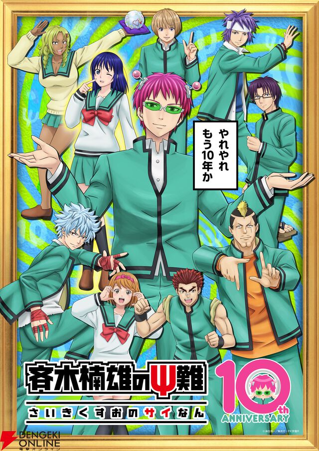 アニメ『斉木楠雄のΨ難』10周年